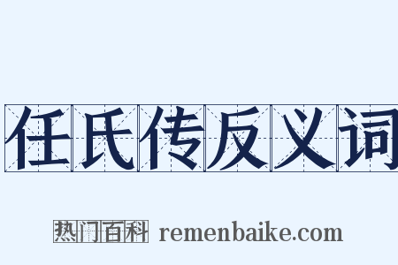 任氏传反义词是什么意思的图片